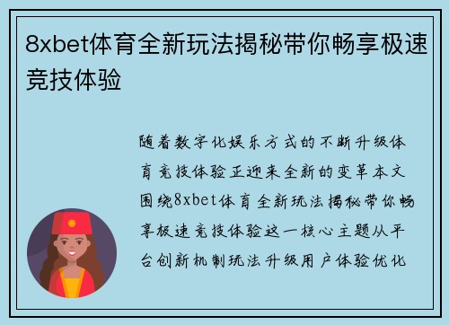 8xbet体育全新玩法揭秘带你畅享极速竞技体验 8xbet体育全新玩法揭秘带你畅享极速竞技体验