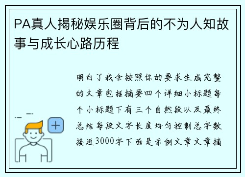 PA真人揭秘娱乐圈背后的不为人知故事与成长心路历程 PA真人揭秘娱乐圈背后的不为人知故事与成长心路历程