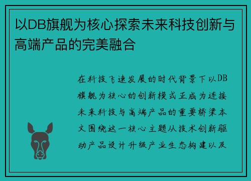 以DB旗舰为核心探索未来科技创新与高端产品的完美融合 以DB旗舰为核心探索未来科技创新与高端产品的完美融合