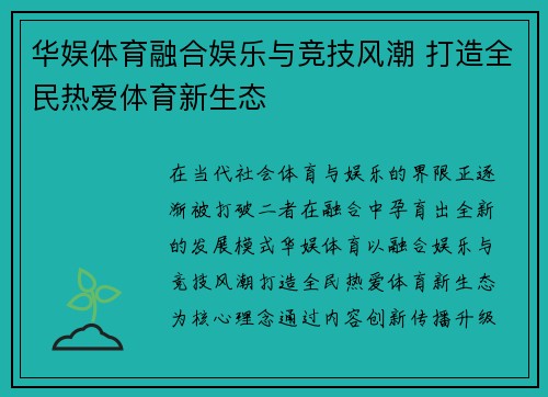 华娱体育融合娱乐与竞技风潮 打造全民热爱体育新生态 华娱体育融合娱乐与竞技风潮 打造全民热爱体育新生态