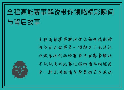 全程高能赛事解说带你领略精彩瞬间与背后故事 全程高能赛事解说带你领略精彩瞬间与背后故事