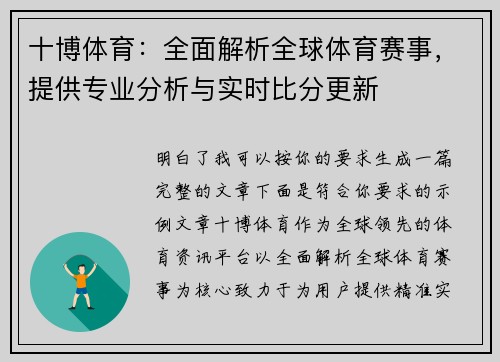 十博体育：全面解析全球体育赛事，提供专业分析与实时比分更新