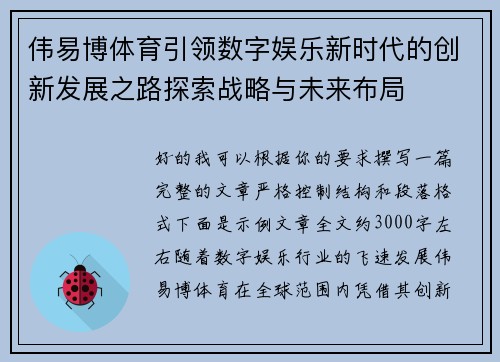 伟易博体育引领数字娱乐新时代的创新发展之路探索战略与未来布局 伟易博体育引领数字娱乐新时代的创新发展之路探索战略与未来布局