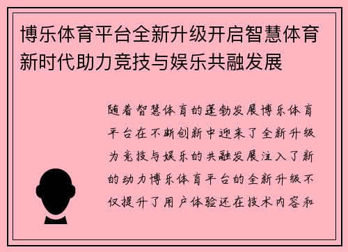 博乐体育平台全新升级开启智慧体育新时代助力竞技与娱乐共融发展 博乐体育平台全新升级开启智慧体育新时代助力竞技与娱乐共融发展