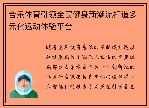 合乐体育引领全民健身新潮流打造多元化运动体验平台 合乐体育引领全民健身新潮流打造多元化运动体验平台