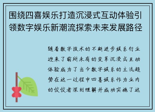 围绕四喜娱乐打造沉浸式互动体验引领数字娱乐新潮流探索未来发展路径 围绕四喜娱乐打造沉浸式互动体验引领数字娱乐新潮流探索未来发展路径