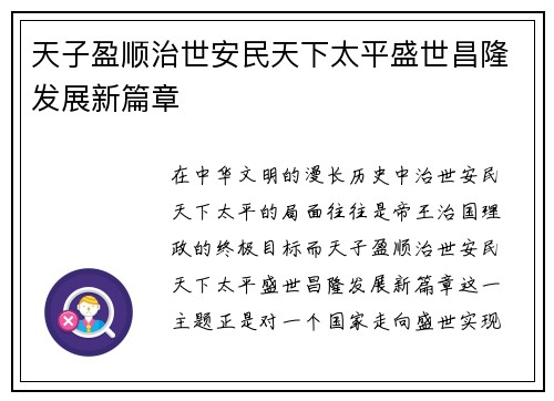 天子盈顺治世安民天下太平盛世昌隆发展新篇章 天子盈顺治世安民天下太平盛世昌隆发展新篇章