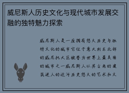 威尼斯人历史文化与现代城市发展交融的独特魅力探索 威尼斯人历史文化与现代城市发展交融的独特魅力探索