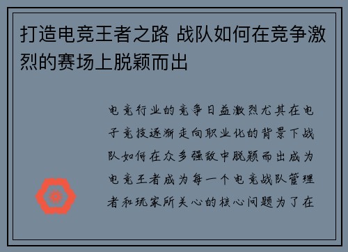 打造电竞王者之路 战队如何在竞争激烈的赛场上脱颖而出 打造电竞王者之路 战队如何在竞争激烈的赛场上脱颖而出