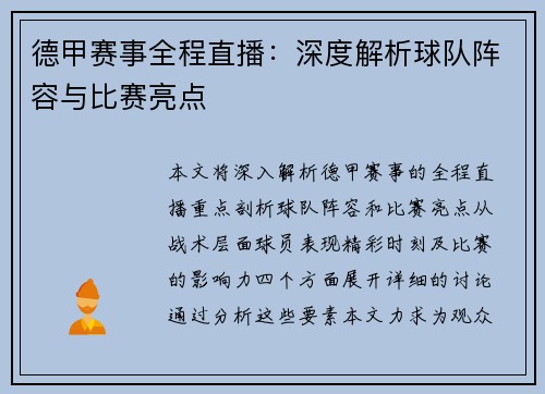 德甲赛事全程直播:深度解析球队阵容与比赛亮点 德甲赛事全程直播:深度解析球队阵容与比赛亮点