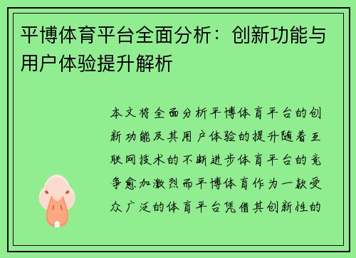 平博体育平台全面分析:创新功能与用户体验提升解析 平博体育平台全面分析:创新功能与用户体验提升解析