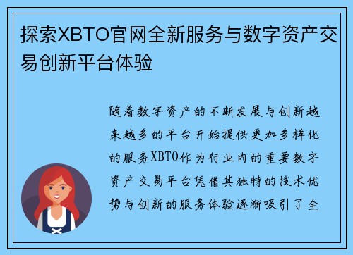 探索XBTO官网全新服务与数字资产交易创新平台体验 探索XBTO官网全新服务与数字资产交易创新平台体验