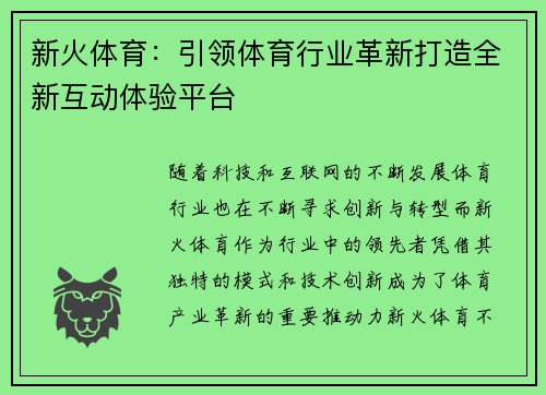 新火体育:引领体育行业革新打造全新互动体验平台 新火体育:引领体育行业革新打造全新互动体验平台