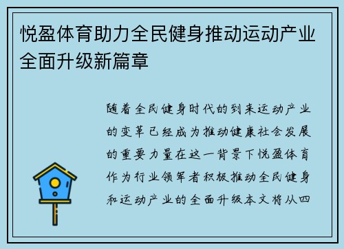 悦盈体育助力全民健身推动运动产业全面升级新篇章 悦盈体育助力全民健身推动运动产业全面升级新篇章