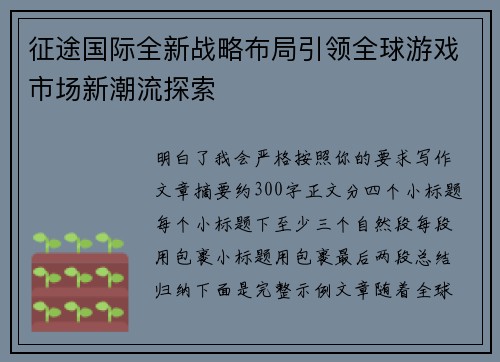 征途国际全新战略布局引领全球游戏市场新潮流探索 征途国际全新战略布局引领全球游戏市场新潮流探索