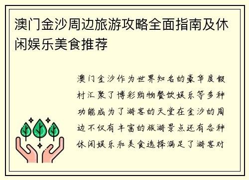 澳门金沙周边旅游攻略全面指南及休闲娱乐美食推荐 澳门金沙周边旅游攻略全面指南及休闲娱乐美食推荐