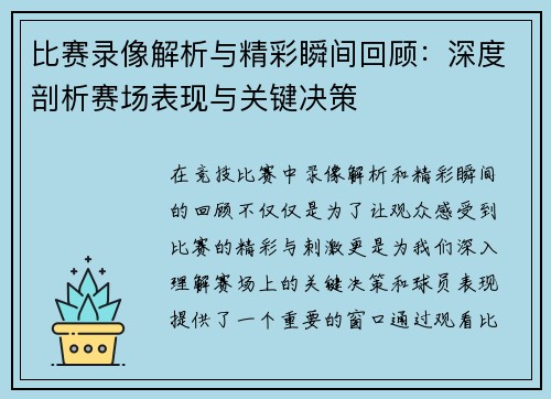 比赛录像解析与精彩瞬间回顾：深度剖析赛场表现与关键决策