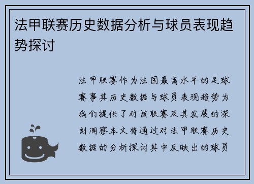法甲联赛历史数据分析与球员表现趋势探讨 法甲联赛历史数据分析与球员表现趋势探讨
