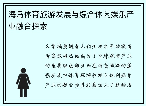 海岛体育旅游发展与综合休闲娱乐产业融合探索 海岛体育旅游发展与综合休闲娱乐产业融合探索