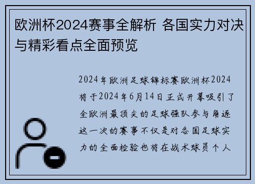 欧洲杯2024赛事全解析 各国实力对决与精彩看点全面预览 欧洲杯2024赛事全解析 各国实力对决与精彩看点全面预览