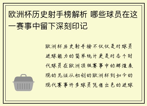 欧洲杯历史射手榜解析 哪些球员在这一赛事中留下深刻印记 欧洲杯历史射手榜解析 哪些球员在这一赛事中留下深刻印记