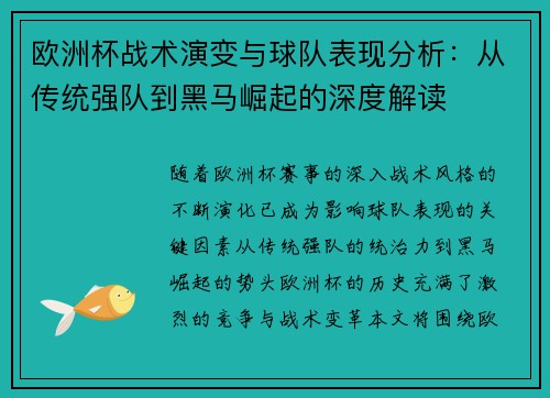 欧洲杯战术演变与球队表现分析:从传统强队到黑马崛起的深度解读 欧洲杯战术演变与球队表现分析:从传统强队到黑马崛起的深度解读