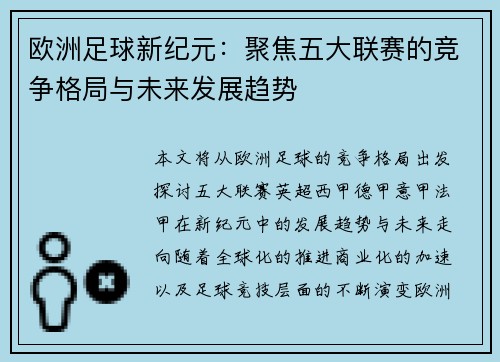 欧洲足球新纪元:聚焦五大联赛的竞争格局与未来发展趋势 欧洲足球新纪元:聚焦五大联赛的竞争格局与未来发展趋势