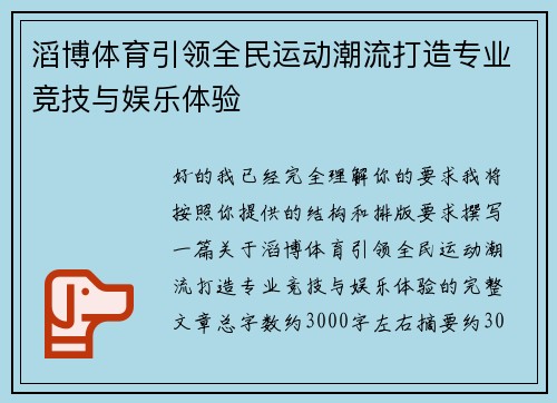 滔博体育引领全民运动潮流打造专业竞技与娱乐体验 滔博体育引领全民运动潮流打造专业竞技与娱乐体验