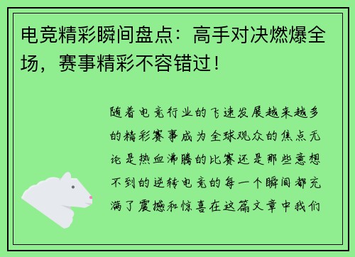 电竞精彩瞬间盘点:高手对决燃爆全场,赛事精彩不容错过! 电竞精彩瞬间盘点:高手对决燃爆全场,赛事精彩不容错过!