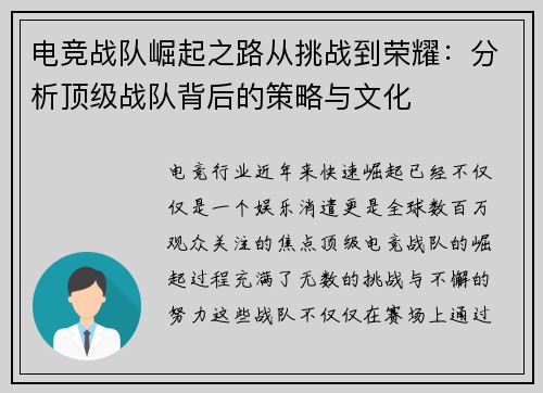 电竞战队崛起之路从挑战到荣耀:分析顶级战队背后的策略与文化 电竞战队崛起之路从挑战到荣耀:分析顶级战队背后的策略与文化