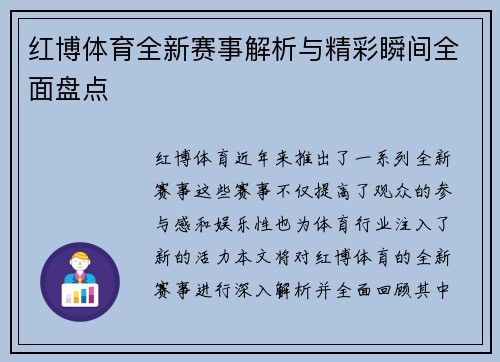 红博体育全新赛事解析与精彩瞬间全面盘点 红博体育全新赛事解析与精彩瞬间全面盘点