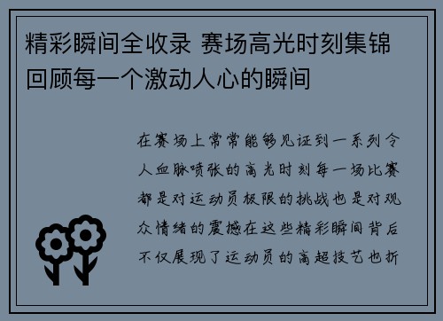 精彩瞬间全收录 赛场高光时刻集锦 回顾每一个激动人心的瞬间 精彩瞬间全收录 赛场高光时刻集锦 回顾每一个激动人心的瞬间