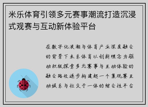 米乐体育引领多元赛事潮流打造沉浸式观赛与互动新体验平台