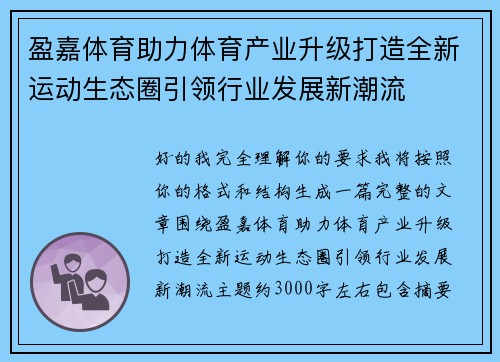 盈嘉体育助力体育产业升级打造全新运动生态圈引领行业发展新潮流 盈嘉体育助力体育产业升级打造全新运动生态圈引领行业发展新潮流