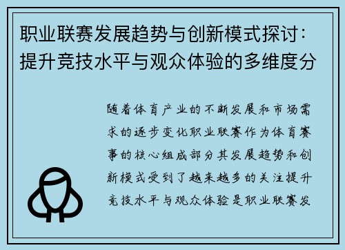 职业联赛发展趋势与创新模式探讨:提升竞技水平与观众体验的多维度分析 职业联赛发展趋势与创新模式探讨:提升竞技水平与观众体验的多维度分析
