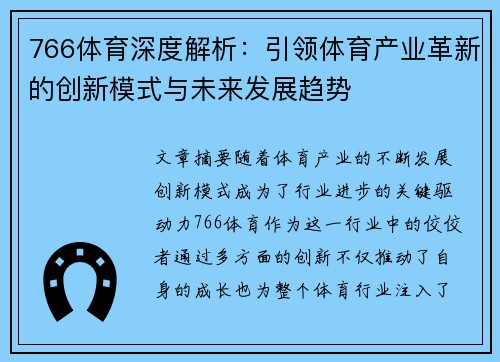 766体育深度解析:引领体育产业革新的创新模式与未来发展趋势 766体育深度解析:引领体育产业革新的创新模式与未来发展趋势
