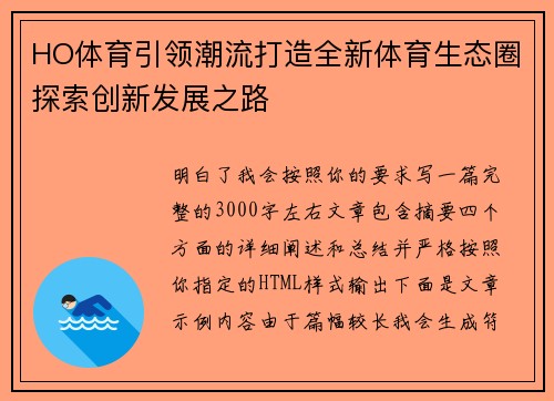 HO体育引领潮流打造全新体育生态圈探索创新发展之路 HO体育引领潮流打造全新体育生态圈探索创新发展之路