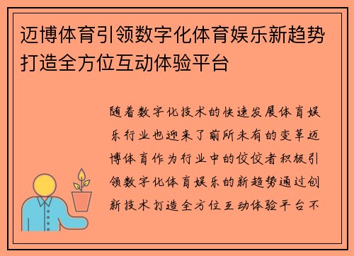 迈博体育引领数字化体育娱乐新趋势打造全方位互动体验平台 迈博体育引领数字化体育娱乐新趋势打造全方位互动体验平台