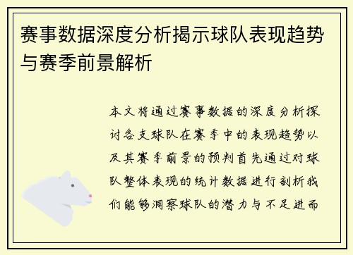 赛事数据深度分析揭示球队表现趋势与赛季前景解析