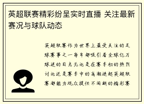 英超联赛精彩纷呈实时直播 关注最新赛况与球队动态 英超联赛精彩纷呈实时直播 关注最新赛况与球队动态