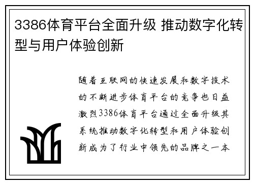 3386体育平台全面升级 推动数字化转型与用户体验创新 3386体育平台全面升级 推动数字化转型与用户体验创新