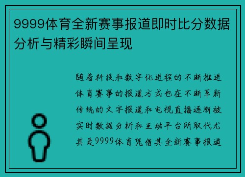 9999体育全新赛事报道即时比分数据分析与精彩瞬间呈现