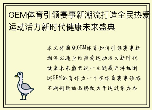 GEM体育引领赛事新潮流打造全民热爱运动活力新时代健康未来盛典