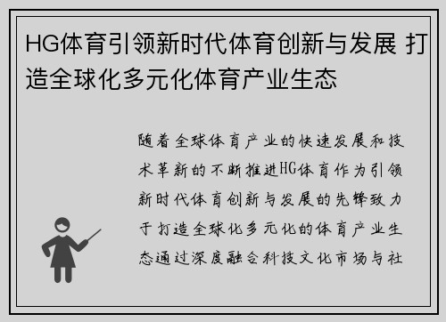 HG体育引领新时代体育创新与发展 打造全球化多元化体育产业生态 HG体育引领新时代体育创新与发展 打造全球化多元化体育产业生态