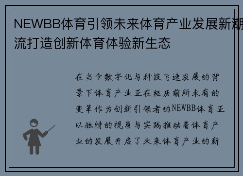NEWBB体育引领未来体育产业发展新潮流打造创新体育体验新生态 NEWBB体育引领未来体育产业发展新潮流打造创新体育体验新生态