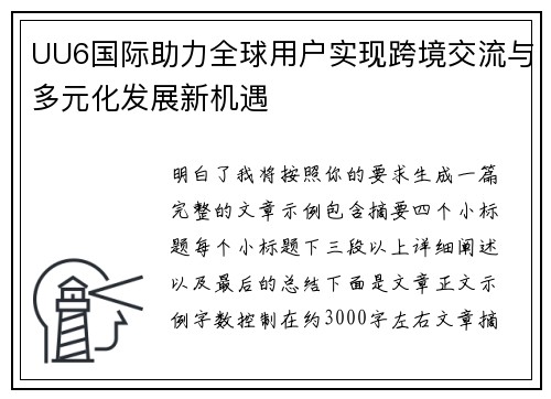 UU6国际助力全球用户实现跨境交流与多元化发展新机遇 UU6国际助力全球用户实现跨境交流与多元化发展新机遇