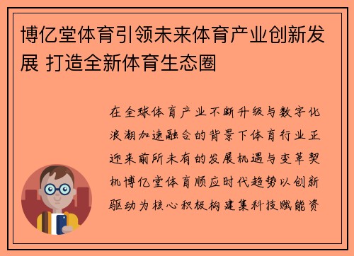 博亿堂体育引领未来体育产业创新发展 打造全新体育生态圈 博亿堂体育引领未来体育产业创新发展 打造全新体育生态圈