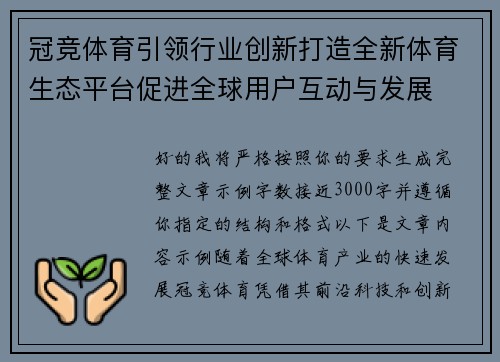 冠竞体育引领行业创新打造全新体育生态平台促进全球用户互动与发展 冠竞体育引领行业创新打造全新体育生态平台促进全球用户互动与发展