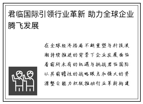 君临国际引领行业革新 助力全球企业腾飞发展