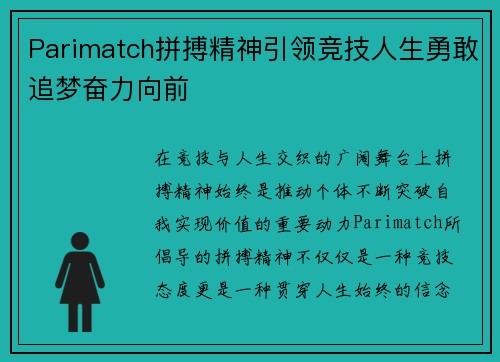 Parimatch拼搏精神引领竞技人生勇敢追梦奋力向前 Parimatch拼搏精神引领竞技人生勇敢追梦奋力向前